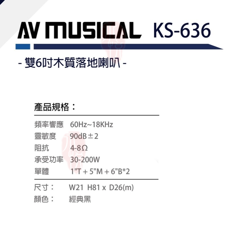 永悅音響 AVMUSICAL KS-636 落地式喇叭 (對) 全新公司貨 歡迎+即時通詢問 免運