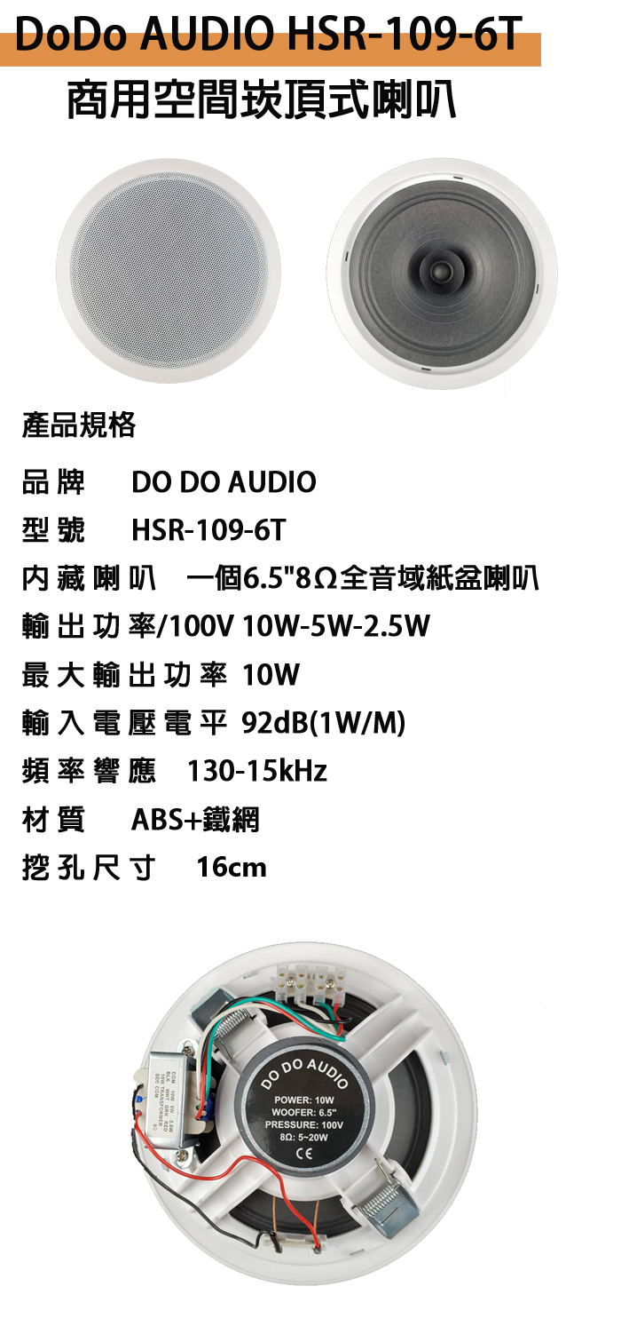 永悅音響  DoDo AUDIO HSR-109-6T商用空間崁頂式喇叭(支)全新公司貨 歡迎+即時通詢問(免運)