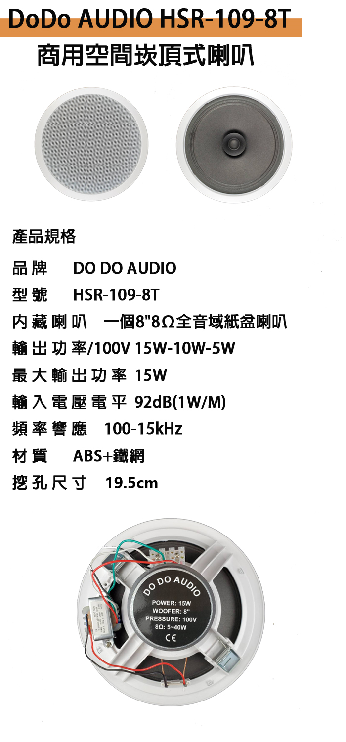 永悅音響 DoDo AUDIO HSR-109-8T商用空間崁頂式喇叭(支)全新公司貨 歡迎+即時通詢問(免運)