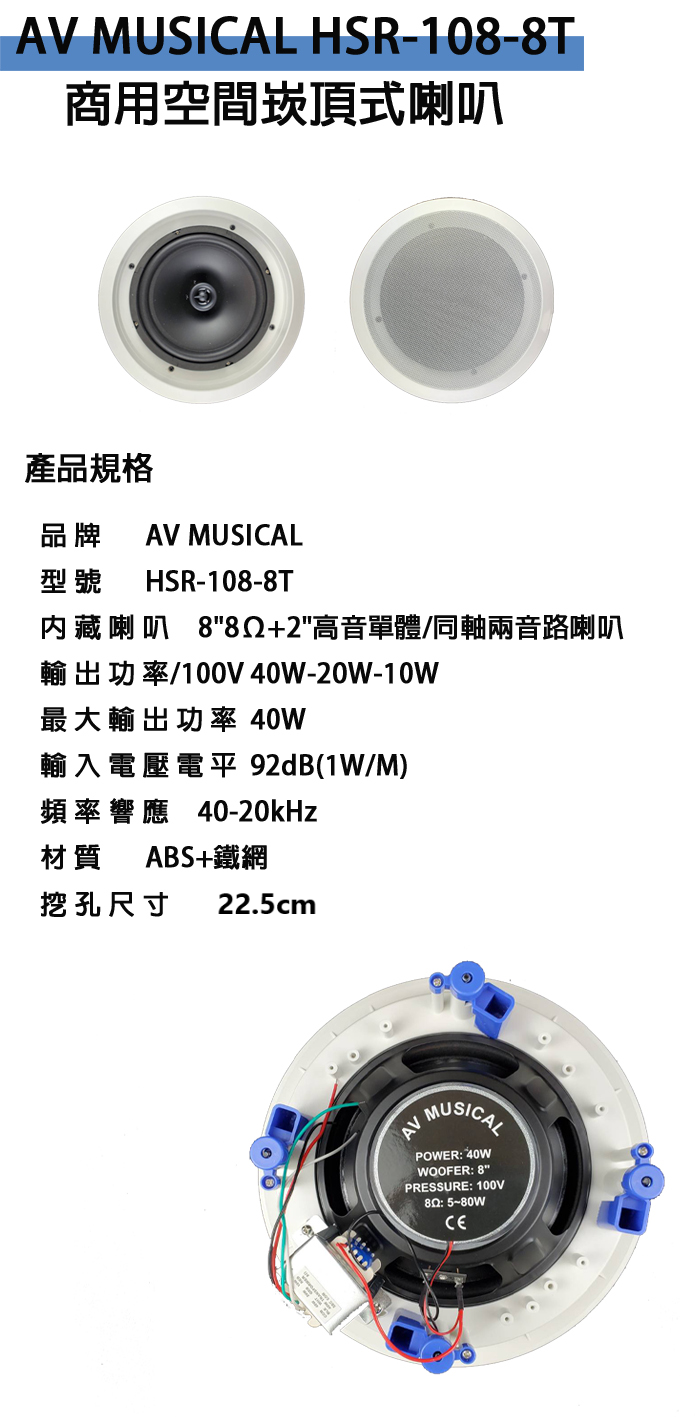 永悅音響 AVMUSICAL HSR-108-8T商用空間崁頂式喇叭(支)全新公司貨 歡迎+即時通詢問(免運)