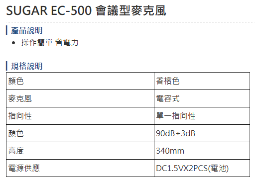 永悅音響 SUGAR EC-500 高敏感會議型麥克風 (支) 全新公司貨 歡迎+即時通詢問
