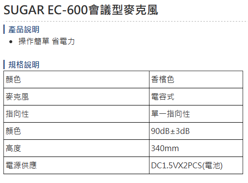 永悅音響 SUGAR EC-600 高敏感會議型麥克風 (支) 全新公司貨 歡迎+即時通詢問